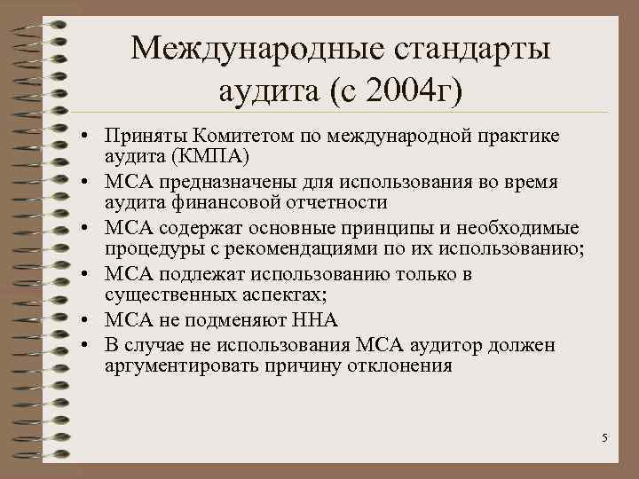 Стандарт аудиторской проверки. Международные стандарты аудита (МСА). Функции международных стандартов аудита. МСА 420 кратко.