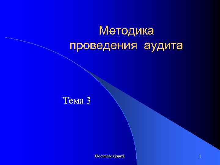 Методика проведения аудита Тема 3 Оосновы аудита 1 