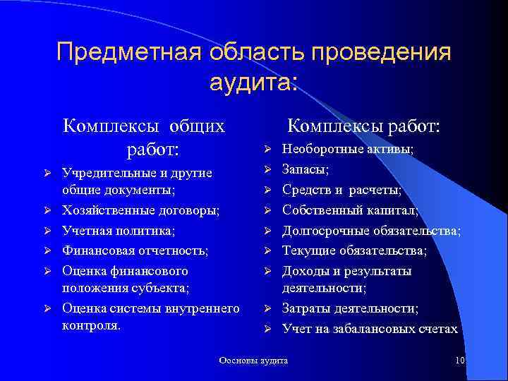 Предметная область проведения аудита: Комплексы общих работ: Ø Ø Ø Учредительные и другие общие