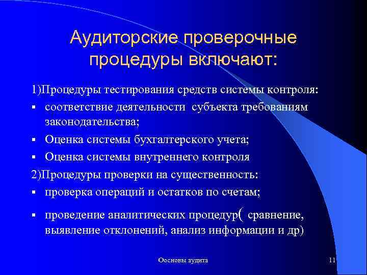 Аудиторские проверочные процедуры включают: 1)Процедуры тестирования средств системы контроля: § соответствие деятельности субъекта требованиям