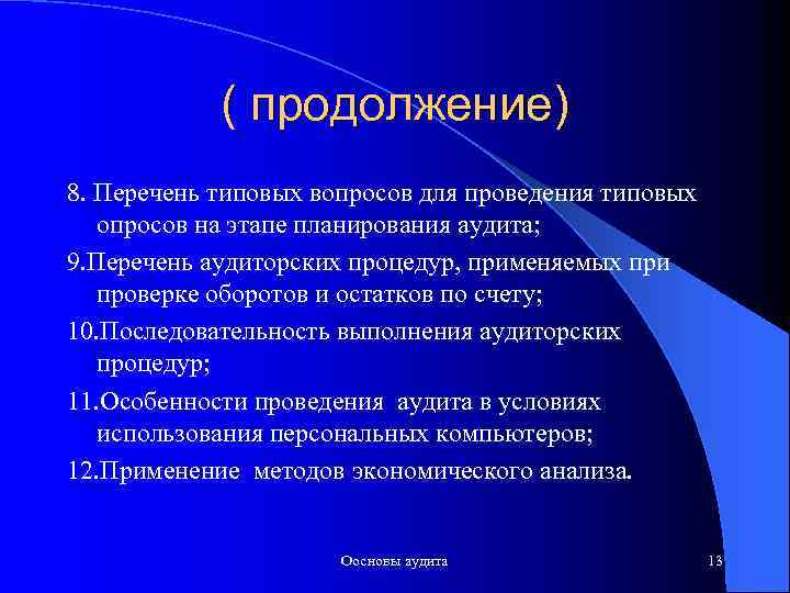 ( продолжение) 8. Перечень типовых вопросов для проведения типовых опросов на этапе планирования аудита;