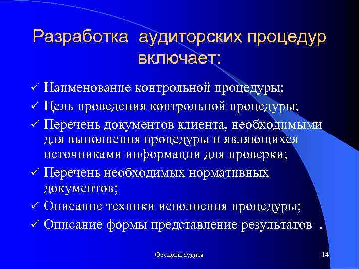 Разработка аудиторских процедур включает: ü ü ü Наименование контрольной процедуры; Цель проведения контрольной процедуры;