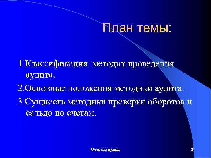 План темы: 1. Классификация методик проведения аудита. 2. Основные положения методики аудита. 3. Сущность