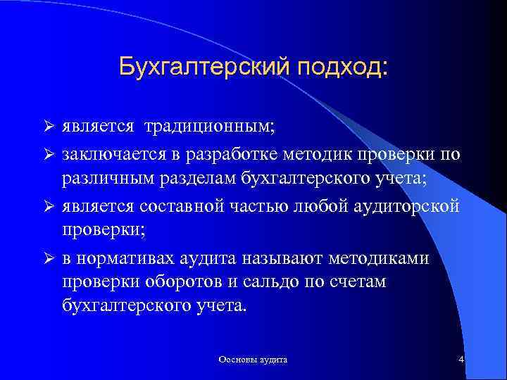 Бухгалтерский подход: является традиционным; Ø заключается в разработке методик проверки по различным разделам бухгалтерского