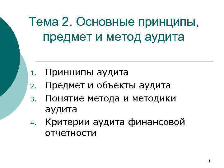 Тема 2. Основные принципы, предмет и метод аудита 1. 2. 3. 4. Принципы аудита