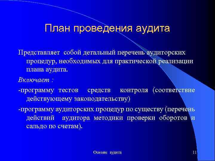 План проведения аудита Представляет собой детальный перечень аудиторских процедур, необходимых для практической реализации плана