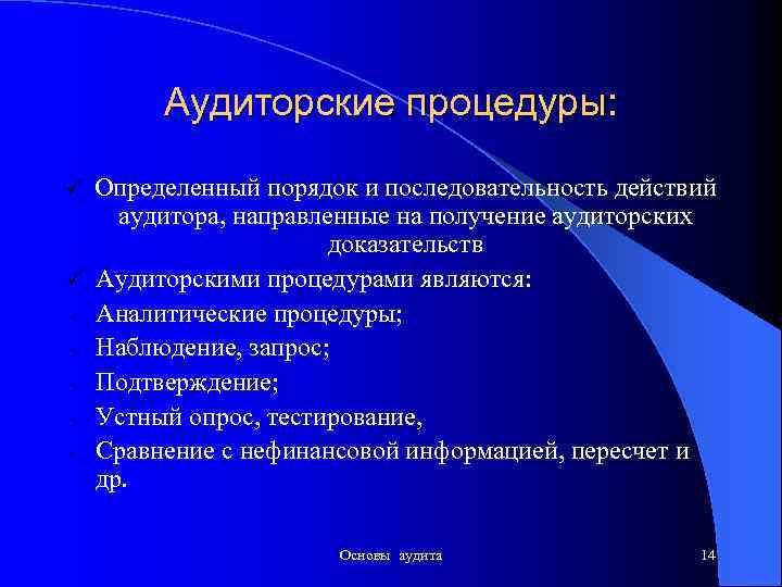 Аудиторские процедуры: ü ü - Определенный порядок и последовательность действий аудитора, направленные на получение