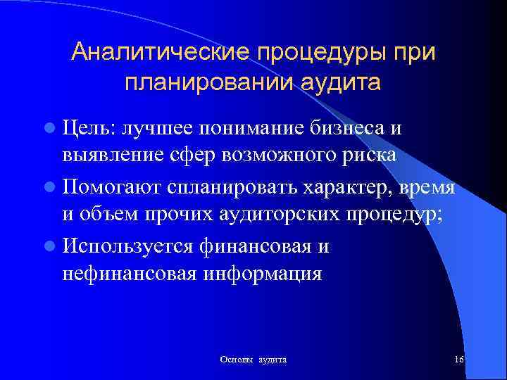 Аналитические процедуры при планировании аудита l Цель: лучшее понимание бизнеса и выявление сфер возможного