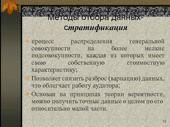 Методы отбора данныхстратификация v процесс распределения генеральной совокупности на более мелкие подсовокупности, каждая из