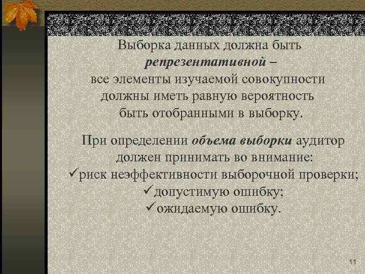 Выборка данных должна быть репрезентативной – все элементы изучаемой совокупности должны иметь равную вероятность