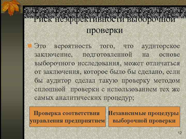 Риск неэффективности выборочной проверки n Это вероятность того, что аудиторское заключение, подготовленной на основе