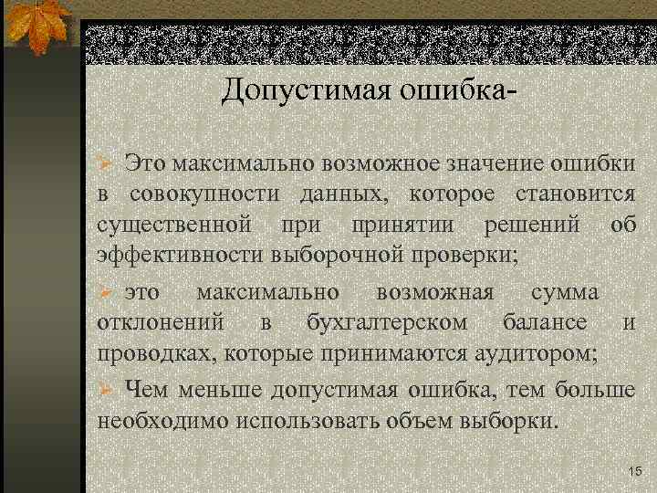 Допустимая ошибкаØ Это максимально возможное значение ошибки в совокупности данных, которое становится существенной принятии