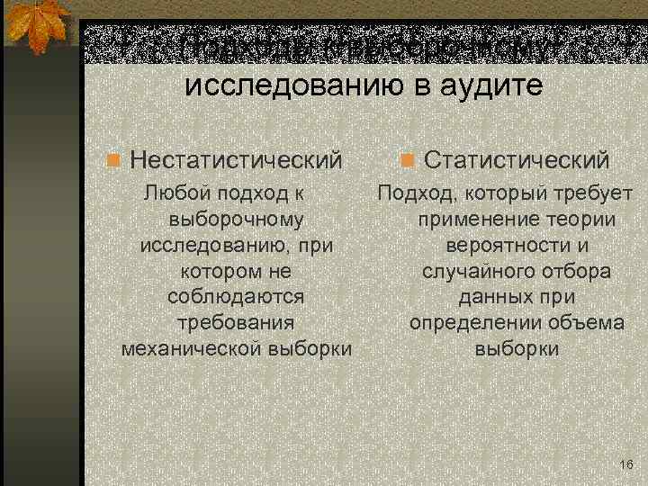 Подходы к выборочному исследованию в аудите n Нестатистический Любой подход к выборочному исследованию, при