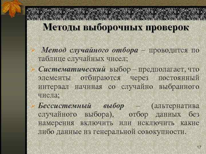 Методы выборочных проверок Ø Метод случайного отбора – проводится по таблице случайных чисел; Ø