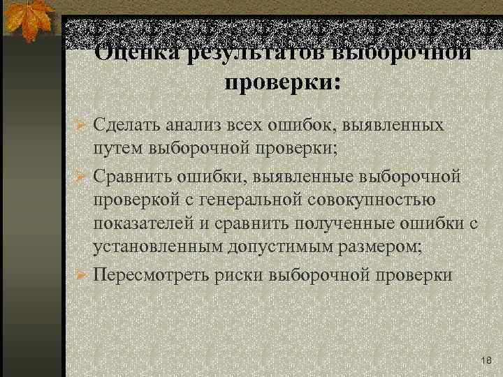 Оценка результатов выборочной проверки: Ø Сделать анализ всех ошибок, выявленных путем выборочной проверки; Ø