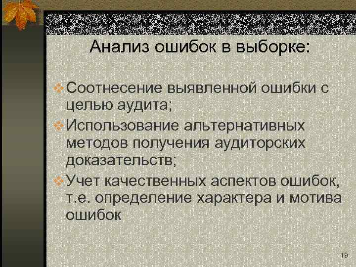 Анализ ошибок в выборке: v Соотнесение выявленной ошибки с целью аудита; v Использование альтернативных