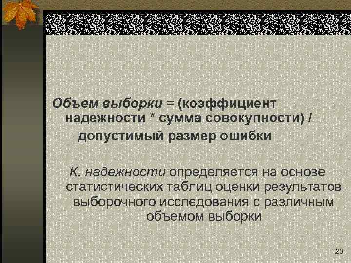 Объем выборки = (коэффициент надежности * сумма совокупности) / допустимый размер ошибки К. надежности