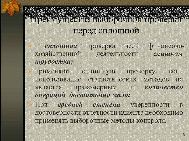 Преимущества выборочной проверки перед сплошной сплошная проверка всей финансовохозяйственной деятельности слишком трудоемка; Ø применяют