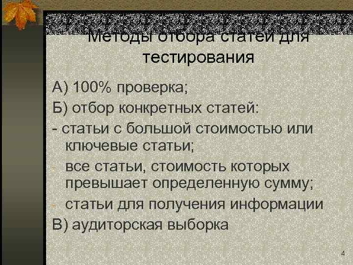 Методы отбора статей для тестирования А) 100% проверка; Б) отбор конкретных статей: - статьи