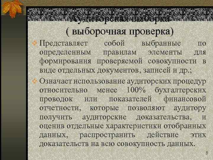 Аудиторская выборка ( выборочная проверка) v Представляет собой выбранные по определенным правилам элементы для