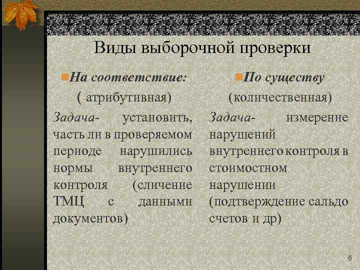 Виды выборочной проверки n. На соответствие: n. По существу ( атрибутивная) Задачаустановить, часть ли