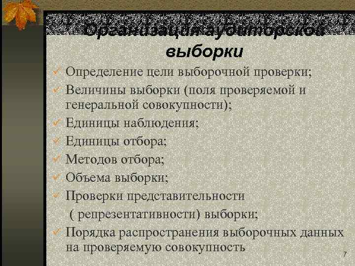 Организация аудиторской выборки ü Определение цели выборочной проверки; ü Величины выборки (поля проверяемой и