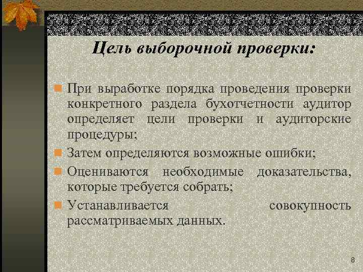 Цель выборочной проверки: n При выработке порядка проведения проверки конкретного раздела бухотчетности аудитор определяет