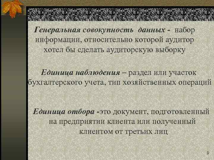 Генеральная совокупность данных - набор информации, относительно которой аудитор хотел бы сделать аудиторскую выборку