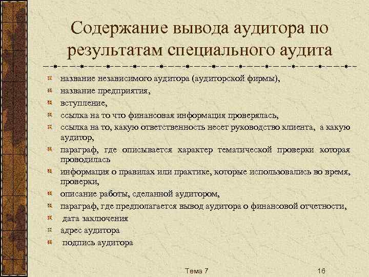 Вывод содержание. Выводы по результатам аудиторской проверки. Рекомендации аудитора по результатам проверки. Отчёт аудитора по результатам. Содержание отчета по аудиту.