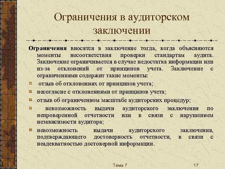 Ограничения в аудиторском заключении Ограничения вносятся в заключение тогда, когда объясняются моменты несоответствия проверки