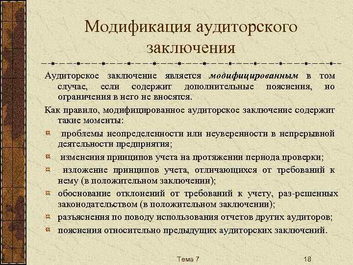 Модифицированное аудиторское заключение