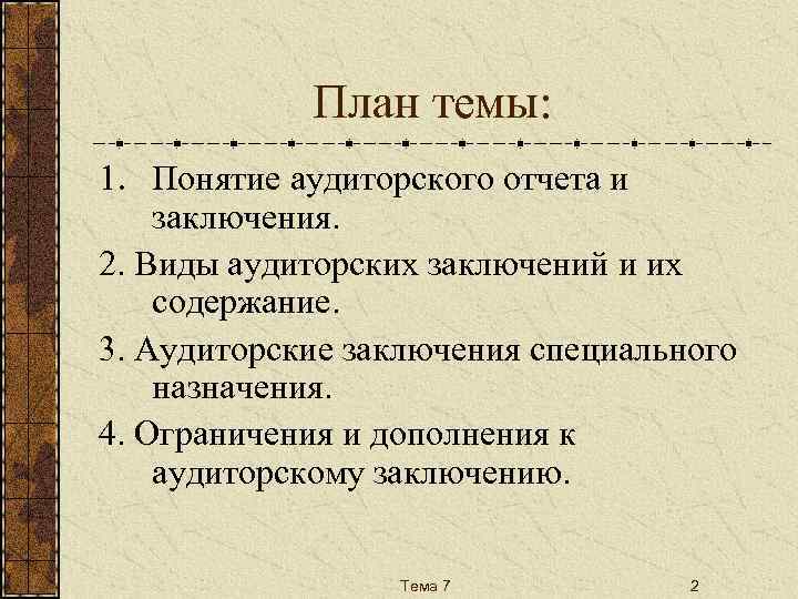План темы: 1. Понятие аудиторского отчета и заключения. 2. Виды аудиторских заключений и их