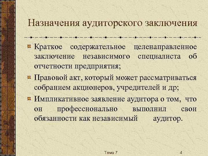 Структура аудиторского заключения. Элементы аудиторского заключения. Аудиторское заключение это кратко. Заключение независимого аудитора. Виды аудиторских заключений.