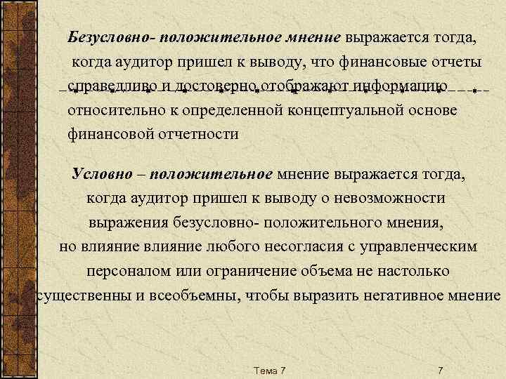 Положительное мнение. Безоговорочно положительное мнение. Положительное аудиторское мнение. Условно положительное мнение аудитора. Условно положительное мнение аудитора пример.