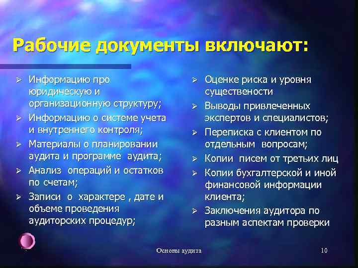 Рабочие документы включают: Ø Ø Ø Информацию про юридическую и организационную структуру; Информацию о
