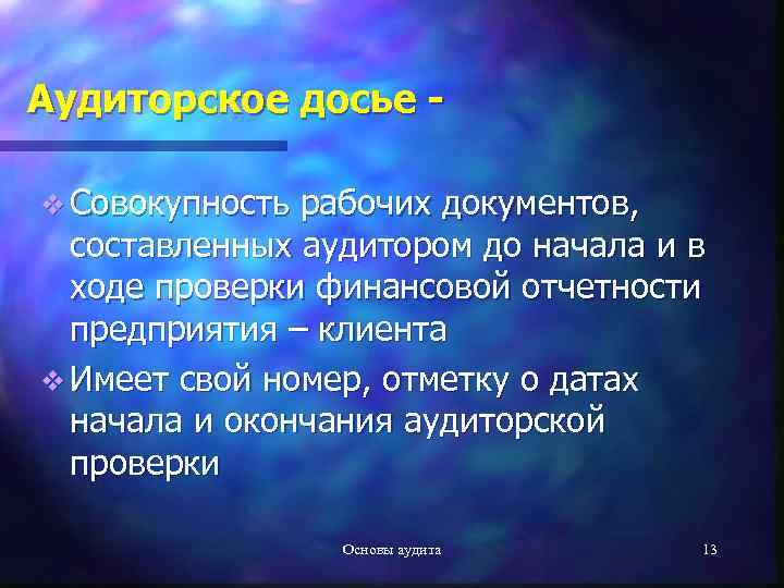 Аудиторское досье v Совокупность рабочих документов, составленных аудитором до начала и в ходе проверки