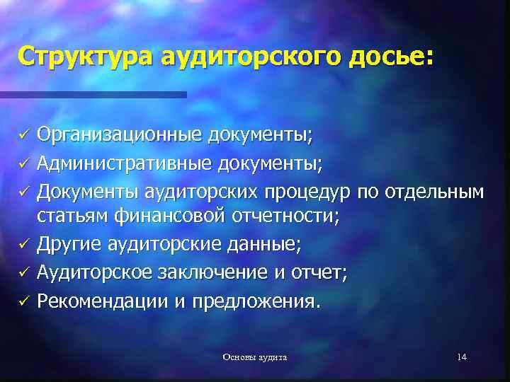 Структура аудиторского досье: Организационные документы; ü Административные документы; ü Документы аудиторских процедур по отдельным