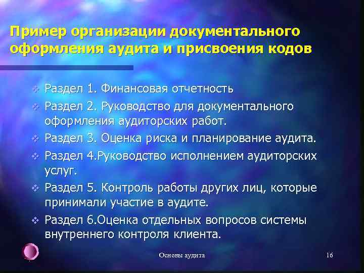 Пример организации документального оформления аудита и присвоения кодов v v v Раздел 1. Финансовая