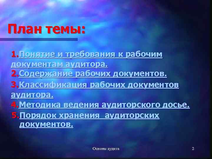 План темы: 1. Понятие и требования к рабочим документам аудитора. 2. Содержание рабочих документов.