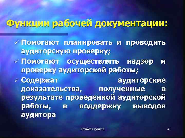 Функции рабочей документации: Помогают планировать и проводить аудиторскую проверку; ü Помогают осуществлять надзор и