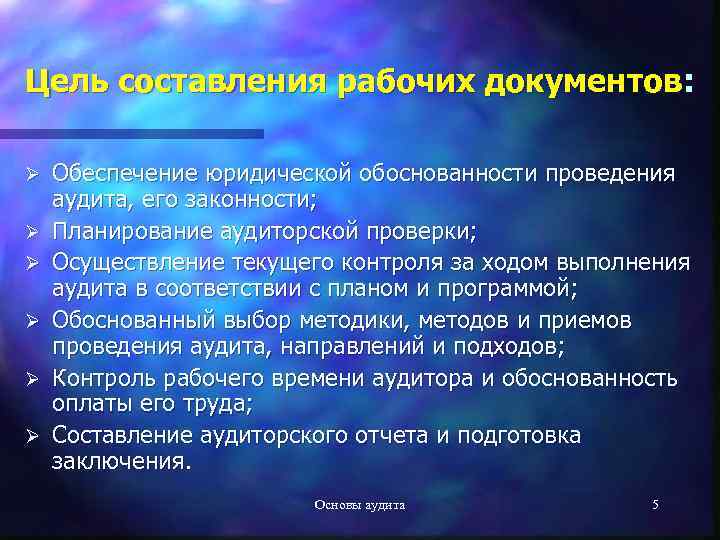 Цель составления рабочих документов: Ø Ø Ø Обеспечение юридической обоснованности проведения аудита, его законности;