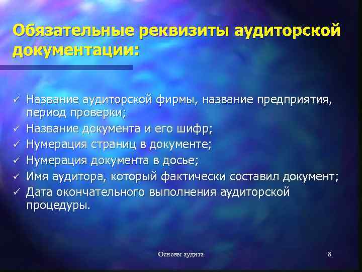 Обязательные реквизиты аудиторской документации: ü ü ü Название аудиторской фирмы, название предприятия, период проверки;