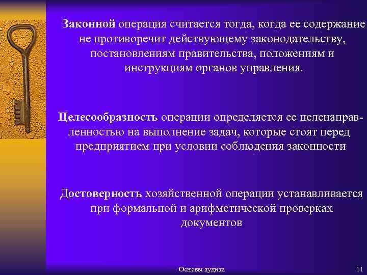 Законной операция считается тогда, когда ее содержание не противоречит действующему законодательству, постановлениям правительства, положениям