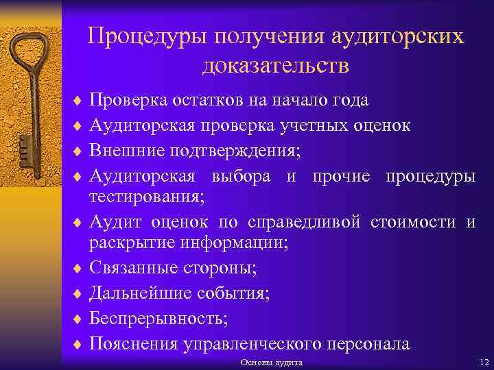 Процедуры получения аудиторских доказательств ¨ Проверка остатков на начало года ¨ Аудиторская проверка учетных