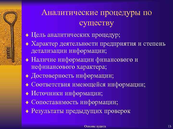 Аналитические процедуры по существу ¨ Цель аналитических процедур; ¨ Характер деятельности предприятия и степень