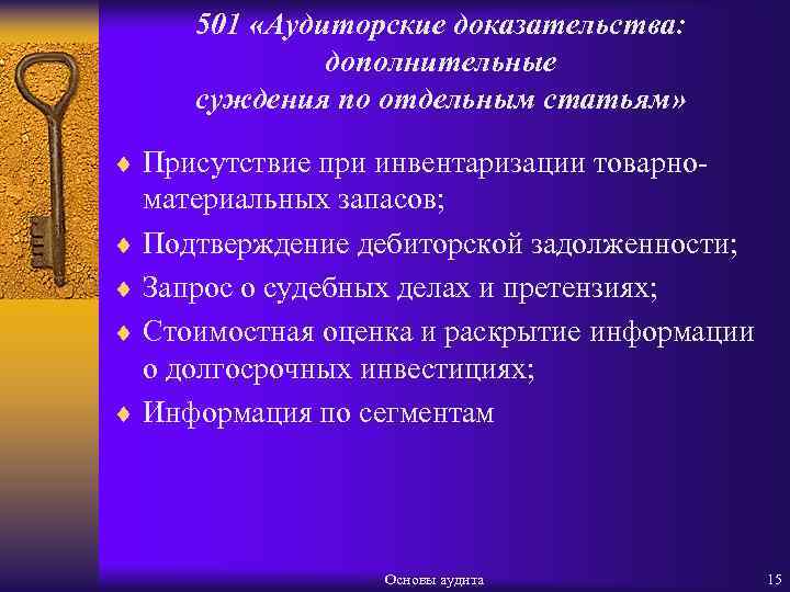 501 «Аудиторские доказательства: дополнительные суждения по отдельным статьям» ¨ Присутствие при инвентаризации товарно- материальных