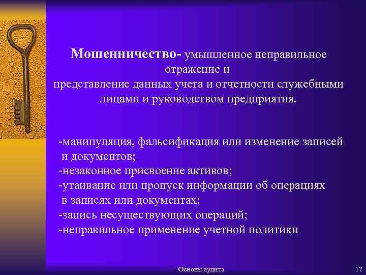 Мошенничество- умышленное неправильное отражение и представление данных учета и отчетности служебными лицами и руководством