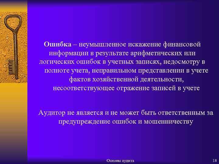 Ошибка – неумышленное искажение финансовой информации в результате арифметических или логических ошибок в учетных