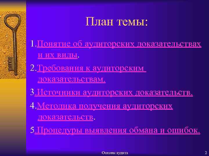 План темы: 1. Понятие об аудиторских доказательствах и их виды. 2. Требования к аудиторским