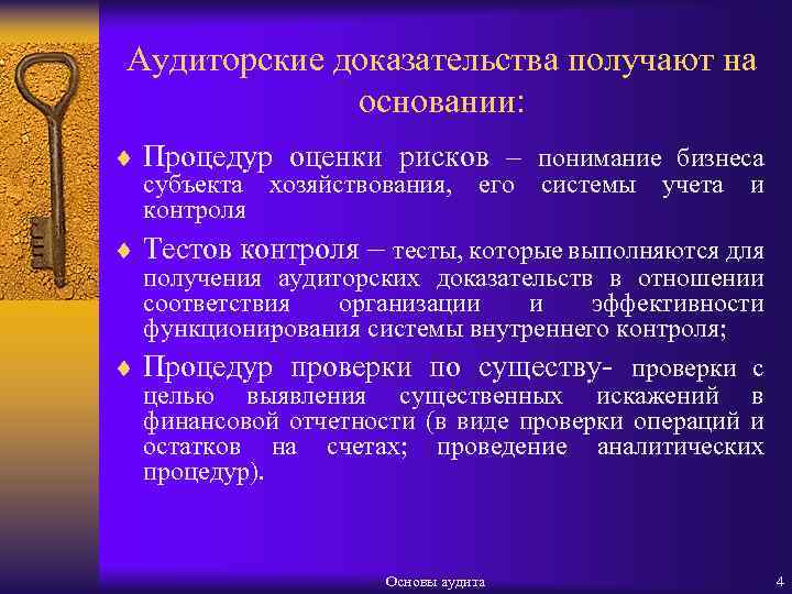 Аудиторские доказательства получают на основании: ¨ Процедур оценки рисков – понимание бизнеса субъекта хозяйствования,